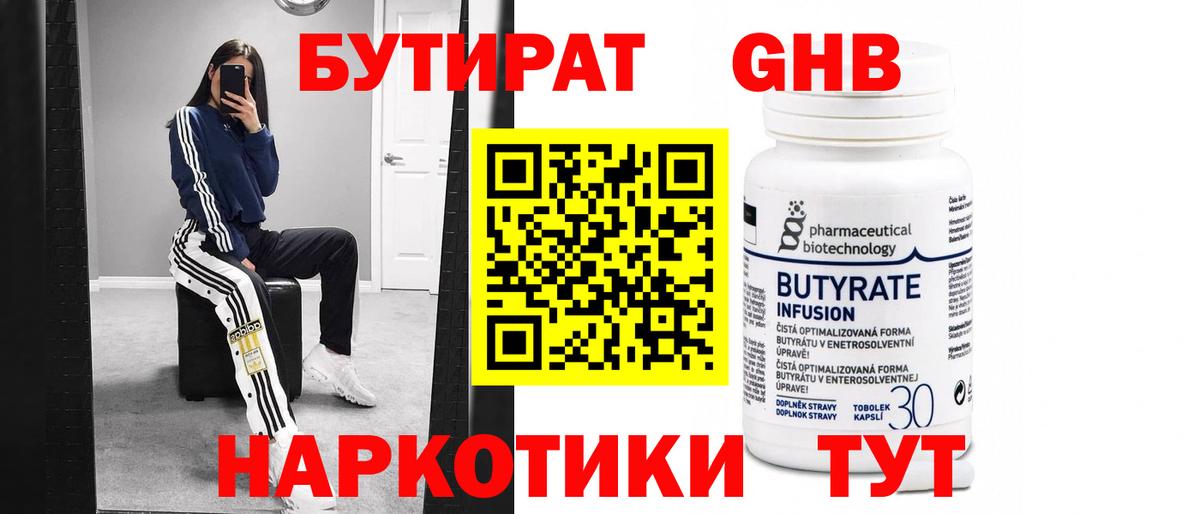 БУТИРАТ Butirat Искитим