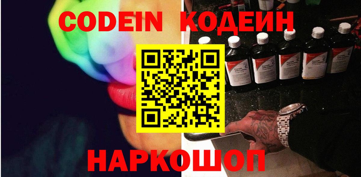 Искитим  Кодеиновый сироп Lean Purple Drank  Вход с VPN 